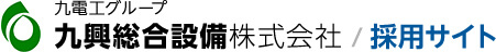 九興総合設備株式会社/採用サイト