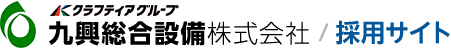 九興総合設備株式会社/採用サイト